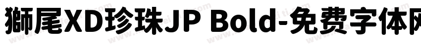 獅尾XD珍珠JP Bold字体转换